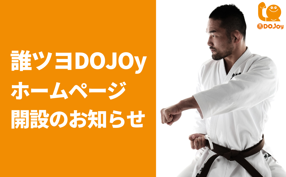 誰ツヨDOJOyホームページ開設のお知らせ